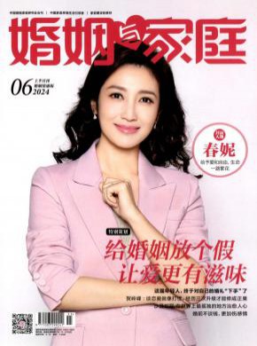 婚姻與家庭·婚姻情感版