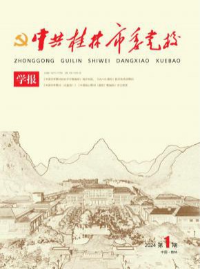 中共桂林市委黨校學報