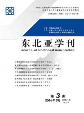東北亞學(xué)刊