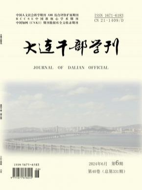 大連干部學刊