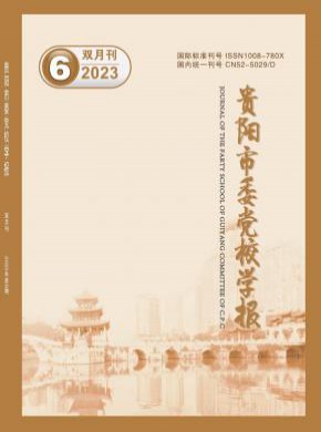 貴陽市委黨校學(xué)報