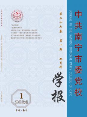 中共南寧市委黨校學(xué)報(bào)