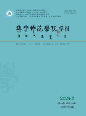 集寧師范學院學報