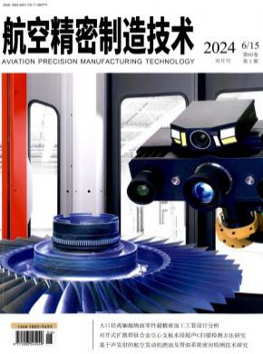 航空精密制造技術