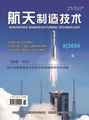 航天制造技術(shù)