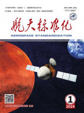 航天標準化