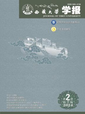西藏大學(xué)學(xué)報·社會科學(xué)版