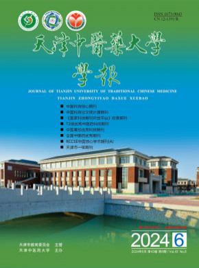 天津中醫藥大學學報
