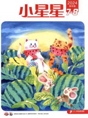 小星星·低年級版