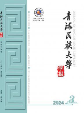 青海民族大學學報·社會科學版