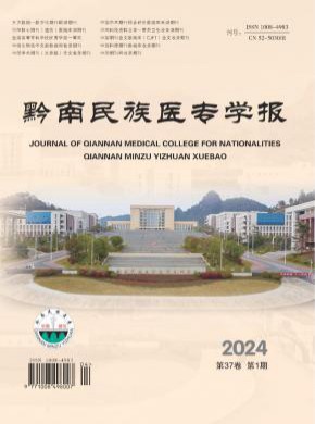 黔南民族醫(yī)專學報