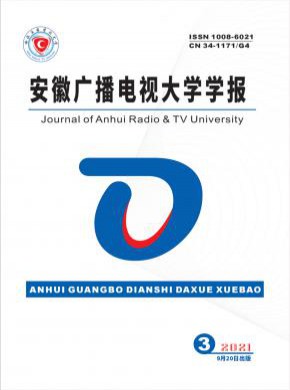 安徽廣播電視大學學報