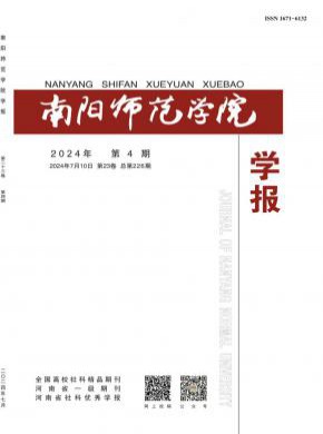 南陽師范學院學報