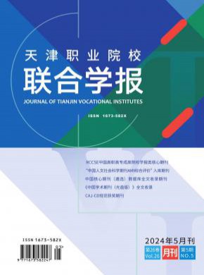 天津職業院校聯合學報