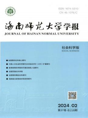 海南師范大學(xué)學(xué)報(bào)·社會(huì)科學(xué)版