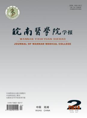 皖南醫學院學報