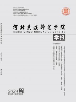 河北民族師范學院學報