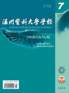 溫州醫(yī)科大學(xué)學(xué)報(bào)