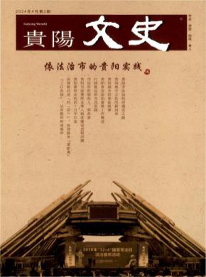 貴陽(yáng)文史