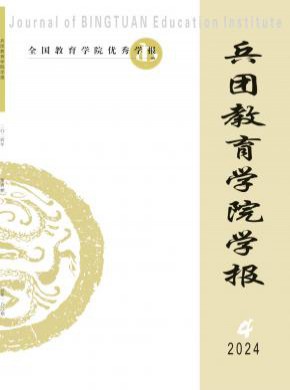 兵團(tuán)教育學(xué)院學(xué)報(bào)