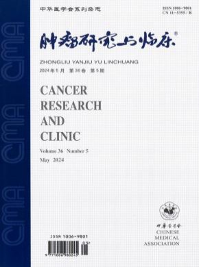 腫瘤研究與臨床