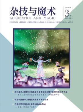 雜技與魔術(shù)