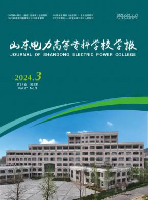 山東電力高等專科學校學報