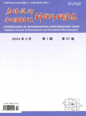 立體定向和功能性神經外科