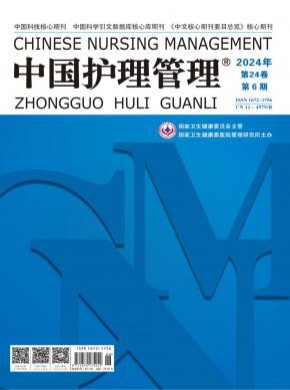 中國護理管理