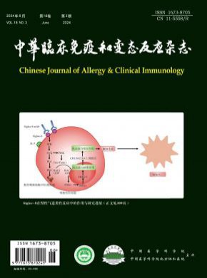 中華臨床免疫和變態反應