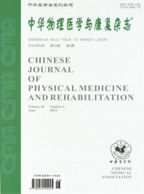 中華物理醫(yī)學(xué)與康復(fù)