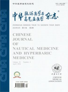 中華航海醫學與高氣壓醫學