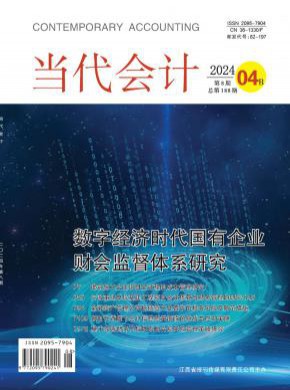 當(dāng)代會計