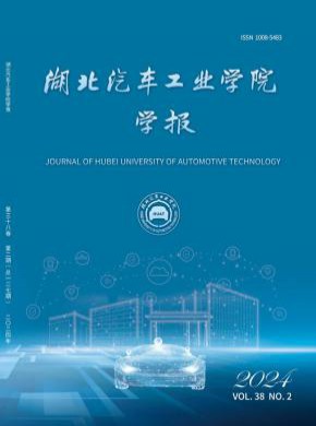 湖北汽車工業學院學報