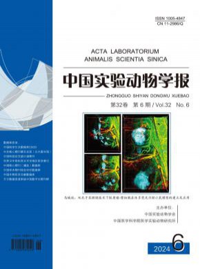 中國實驗動物學報