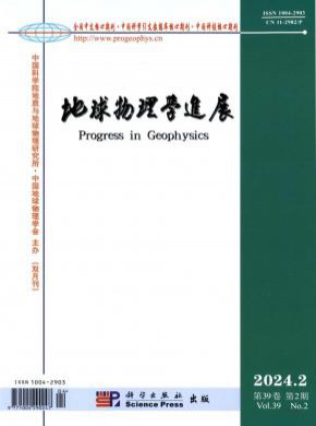 地球物理學(xué)進(jìn)展