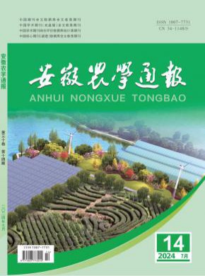 安徽農(nóng)學(xué)通報(bào)