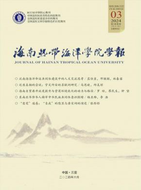 海南熱帶海洋學(xué)院學(xué)報(bào)