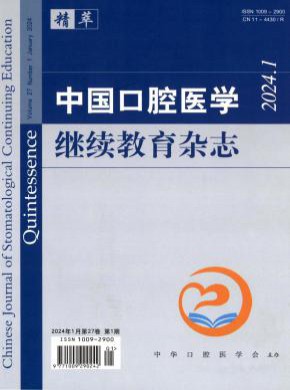 中國口腔醫學繼續教育