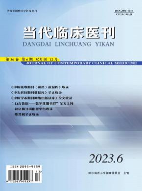 當代臨床醫(yī)刊