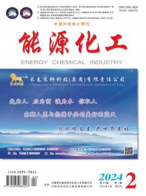 能源化工
