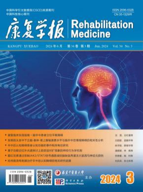 康復(fù)學(xué)報