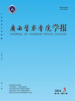 廣西警察學院學報