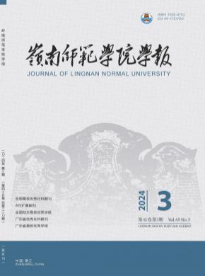 嶺南師范學院學報