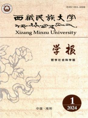 西藏民族大學(xué)學(xué)報·哲學(xué)社會科學(xué)版