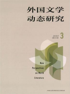 外國文學(xué)動態(tài)研究