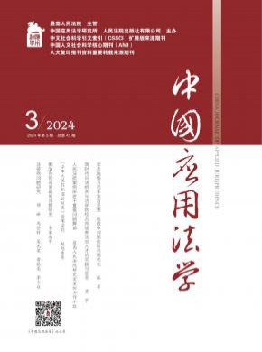 中國應用法學