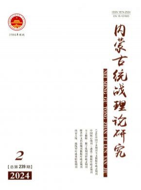 內蒙古統戰理論研究