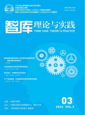 智庫理論與實踐