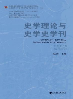 史學理論與史學史學刊
